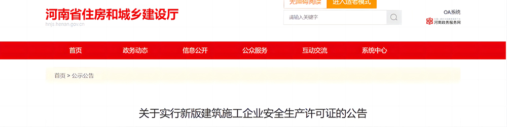 关于实行新版建筑施工企业安全生产许可证的公告