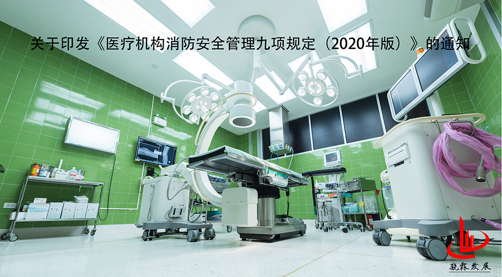 关于印发《医疗机构消防安全管理九项规定（2020年版）》的通知