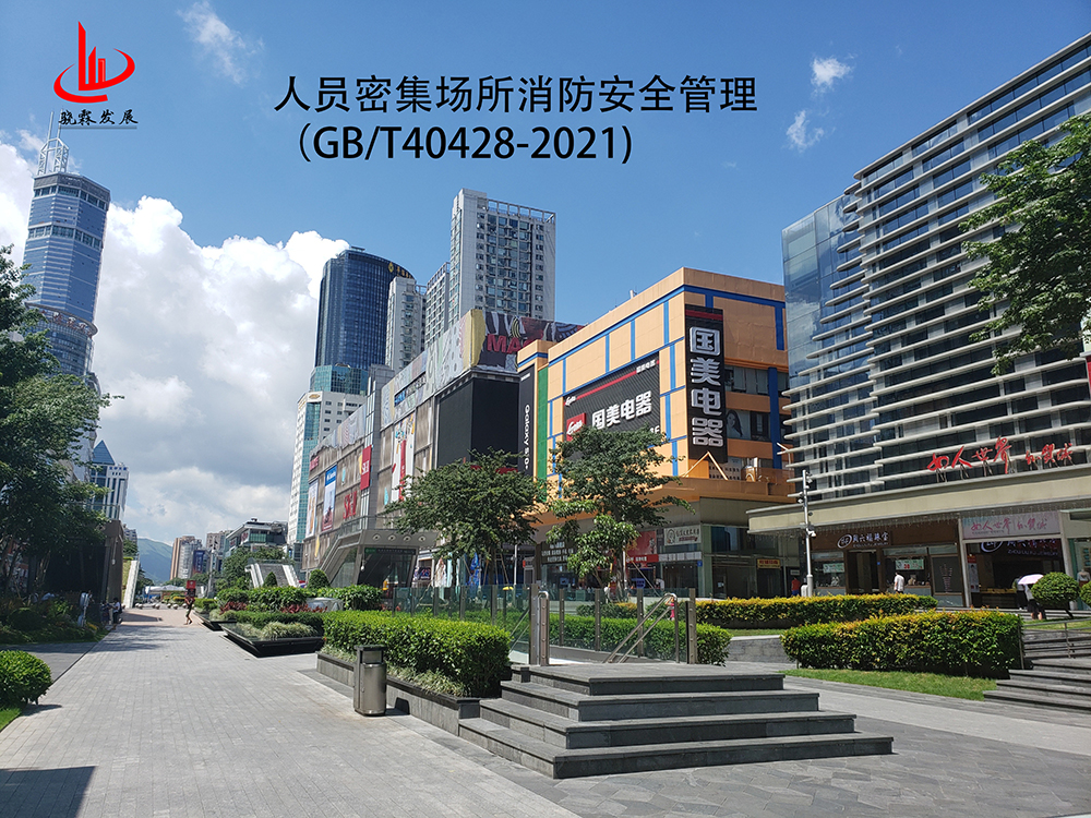 人员密集场所消防安全管理 （GB/T40428-2021)