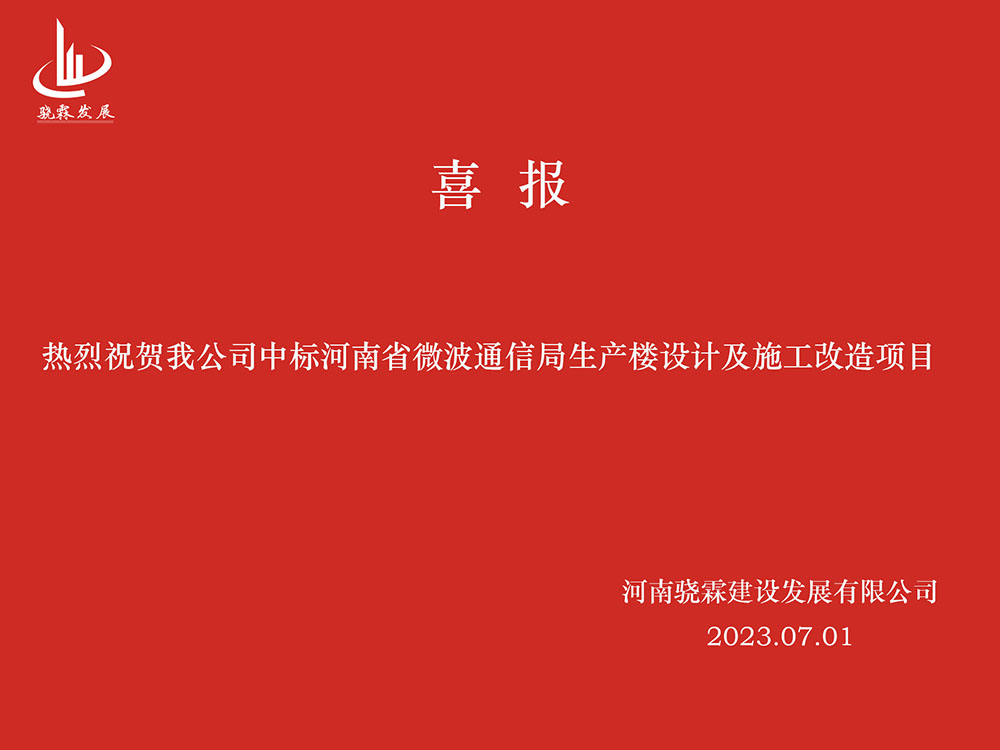 热烈祝贺我公司中标河南省微波通信局生产楼设计及施工项目