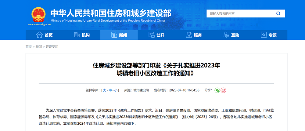 住房城乡建设部等部门印发《关于扎实推进2023年 城镇老旧小区改造工作的通知》