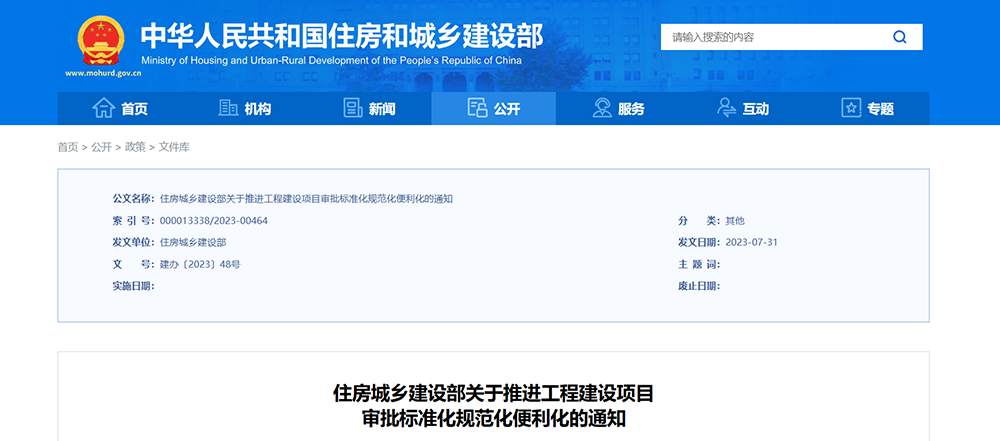 住房城乡建设部关于推进工程建设项目 审批标准化规范化便利化的通知