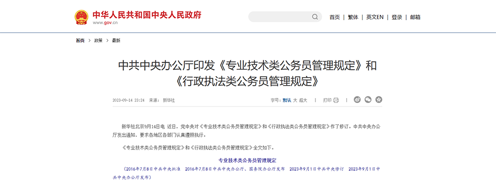 中共中央办公厅印发《专业技术类公务员管理规定》和《行政执法类公务员管理规定》