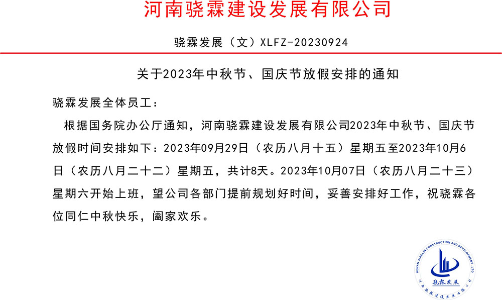 骁霖发展2023年中秋节、国庆节放假通知