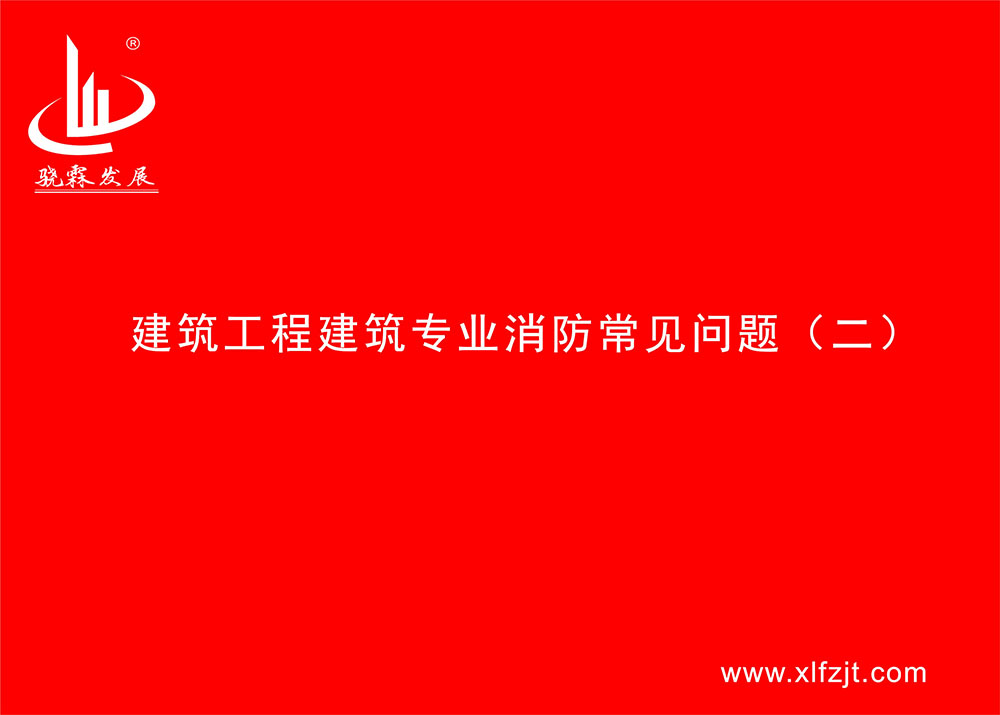 建筑工程建筑专业消防常见问题探讨