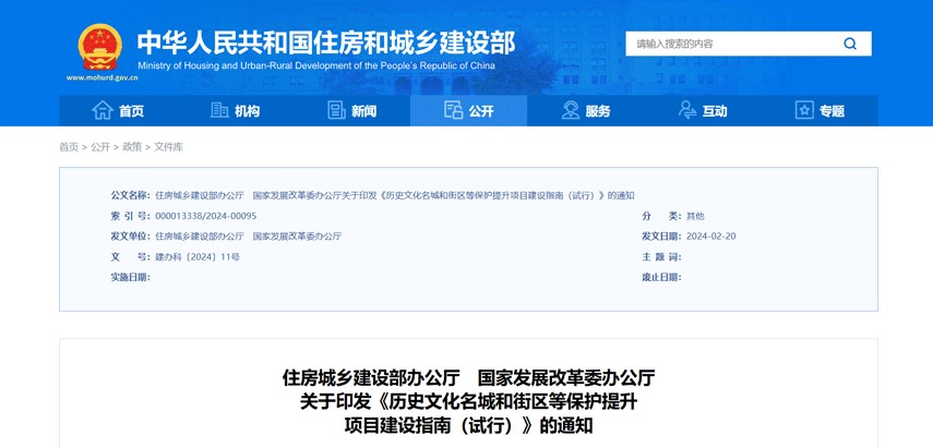 住房城乡建设部办公厅　国家发展改革委办公厅 关于印发《历史文化名城和街区等保护提升 项目建设指南（试行）》的通知