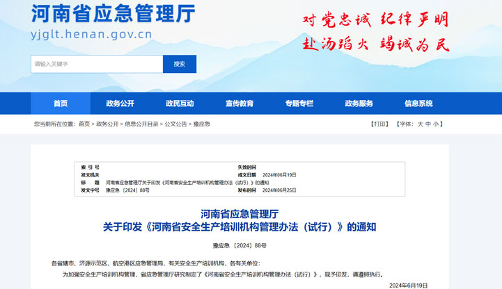 河南省应急管理厅 关于印发《河南省安全生产培训机构管理办法（试行）》的通知